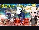 【天穂のサクナヒメ】紲星あかりの米道【初見プレイ】 Part21（終）