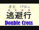【Session 5_A】さとパルの逃避行ダブルクロス part0