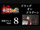 【実況】ドラッグオンドラグーン 大人になった今、契約者になる Part8