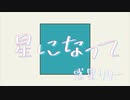 星になって / 惑星リリー feat.flower