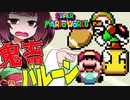 【SMW】久しぶりにきりたんが息抜きマリオワールドやっていきます　part22【VOICEROID実況】