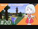【マイクラ】ソフィア、お知らせがあります。兄探しクラフトpart20【ゆっくり実況】