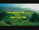 好きです鹿児島(ご当地ソング)カラオケ
