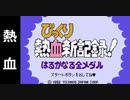 『びっくり熱血新記録』を普通にプレイ(熱血)