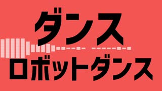 【ボカコレ2020冬REMIX】ダンスロボットダンス / 88. Remix