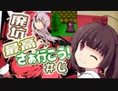 【イースⅠ・Ⅱ(PCE版)】イマさらイチからイースやる。#4【きりたん&ゆっくり】
