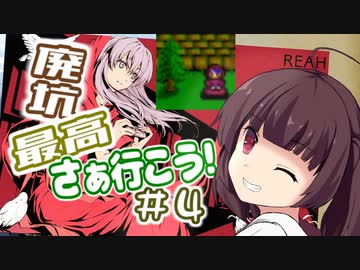 【イースⅠ・Ⅱ(PCE版)】イマさらイチからイースやる。#4【きりたん&amp;ゆっくり】
