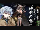 【FF14】謙虚な葵ちゃんの「エデン零式：再生編1」【VOICEROID解説】