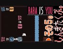 【BABA IS YOU】すべて自分で決めるパズルゲームを三人でやってこかなと。実況プレイ その５