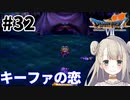 #32【PS版ドラクエ7】ドラゴンクエストⅦで癒される！キーファの恋【DQ7】