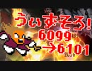〓ドラクラ・プロ〓　瞬着できないウィズソロ夢幻6099～6101層
