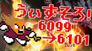 〓ドラクラ・プロ〓　瞬着できないウィズソロ夢幻6099～6101層