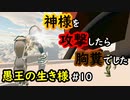 【No King No Kingdom】愚王の生き様！#10(完)