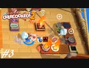 【実況】その厨房、無法地帯につき#3【Overcooked! 2】