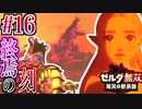 【厄災の黙示録実況】終わりの始まり #16