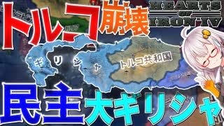【HoI4】　トルコが大崩壊？！民主主義の聖地ギリシャで大ギリシャを作ってみた　ギリシャプレイ　【ハーツオブアイアン4/VOICEROID実況】