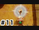 実況【ゼルダの伝説　夢をみる島】パート１１