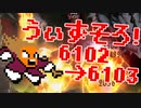 〓ドラクラ・プロ〓　瞬着できないウィズソロ夢幻6102～6103層