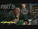 パンクな世界でロックに生きていく Part5 [Cyberpunk2077]