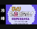 『びっくり熱血新記録』を普通にプレイ(冷峰)