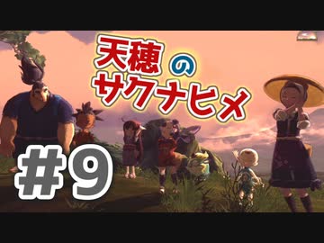 【実況】穂も憂いも鬼どもも！【天穂のサクナヒメ】＃9