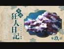 【CoCリプレイ】異説・狂人日記は眞蟇ｦ縺ｧ縺吶�　第九話