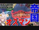 【HoI4】　WWⅡの時代にオスマン帝国が帰ってきた！！！　オスマン帝国プレイ 前編　【ハーツオブアイアン4/VOICEROID実況】