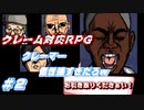 こんな頭おかしいクレーマーいんの？【クレーム対応RPG】＃2