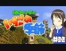 【Minecr@ft】橘ありすといちごの季節#12