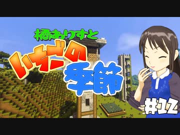 【Minecr@ft】橘ありすといちごの季節#12