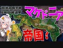 【HoI4】　これはマケドニア帝国ですか？いいえ、オスマン帝国です　オスマン帝国プレイ 後編　【ハーツオブアイアン4/VOICEROID実況】