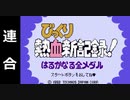 『びっくり熱血新記録』を普通にプレイ(連合)
