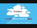 VMware 2V0-61.19の後継試験：Professional VMware Workspace ONE (2V0-61.20).になります|ITshiken