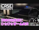 【CASE-Animatronics】31歳の誕生日にひさびさゲーム実況 【＃4(最終回)】