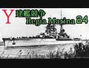 [ゆっくり実況]Y建艦競争 Regia Marina 24[Rule the Waves II]