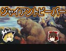 ジャイアントビーバー【ゆっくり解説】