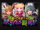 【神バハ】 おっかなびっくり！ハロウィン肝試し