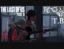 【初見】どうやったら終わるのこのゲームThe Last Of Us PartⅡ part46