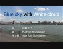 【初音ミク】Blue sky with White cloud【オリジナル曲】