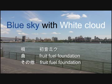 【初音ミク】Blue sky with White cloud【オリジナル曲】