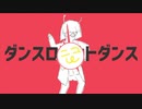 【下手だし自信ないけど】「ダンスロボットダンス」を音を奏でる感じで、体を横に振るRemixを作ってみた【DJ音ノ奏人 a.k.a ニコマーゼル】