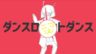 【下手だし自信ないけど】「ダンスロボットダンス」を音を奏でる感じで、体を横に振るRemixを作ってみた【DJ音ノ奏人 a.k.a ニコマーゼル】