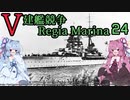 [VOICEROID実況]V建艦競争 Regia Marina 24[Rule the Waves II]