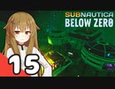 【Subnautica: Below Zero】三十路の柴犬と黒柴娘たちの氷点下生活 15日目【CeVIO実況】