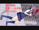 東方MMD   霊夢　一心不乱　踊ってみた