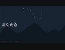 【SynthV琴葉葵】淡く光る