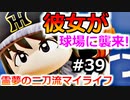 【ゆっくり実況】#39 霊夢の二刀流マイライフ【パワプロ2020】【マイライフ】[PS4][eBASEBALLパワフルプロ野球2020][野球] ゲーム実況 プレステ4