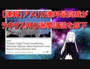 【速報！】アメリカ連邦最高裁がテキサス州の選挙訴訟を却下！