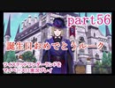 ツイステッドワンダーランドをマイペースに実況プレイ　part56