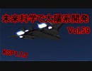 【KSP1.7.3】未来科学で太陽系開発Vol.59【ゆっくり実況】